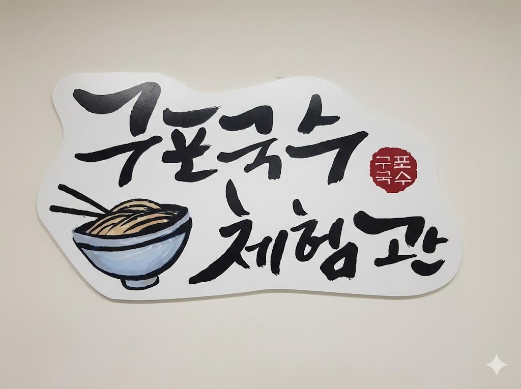 구포국수체험관 손글씨 간판 - 1945년부터 이어온 구포국수 브랜드